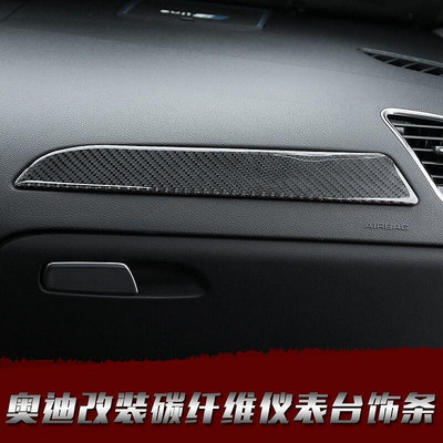 台灣現貨Audi 奧迪 B8 A4 A5 Q5 專用改裝 碳纖維 儀表臺裝飾條 改裝內飾    購