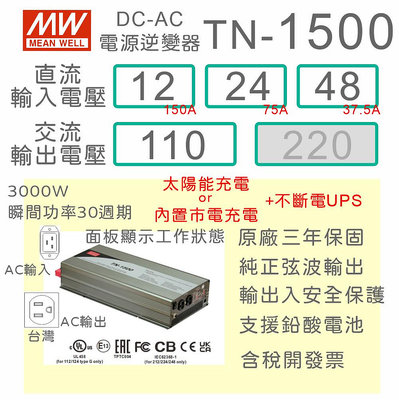 【保固附發票】1500W 純正弦波太陽能充電工業級逆變器+UPS TN-1500 12V 24V 48V 轉 110V