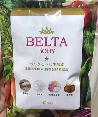 *兩件免運買2送1 日本BELTA孅暢美生酵素(60入/包)纖暢美生酵素~章魚哥小店