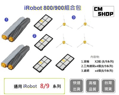 iRobot 800/900系列組合【CM SHOP】iRobot 掃地機通用 iRobot配件(副廠)配件包B