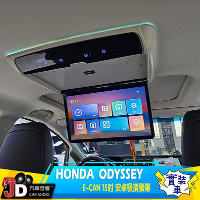 【JD汽車音響】HONDA  ODYSSEY E-CAN 15吋 安卓吸頂螢幕；實裝車 實車安裝 另有 高畫質 3D環景系統 安卓主機