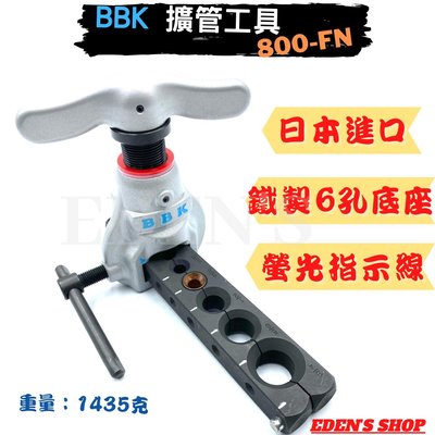 【BBK】冷氣擴管工具 日本製造 業界最愛用的工具 冷氣擴管器  800-FN Made in Japan