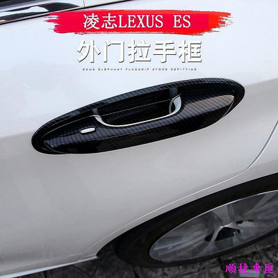 18-22款 ES 改裝 Lexus ES 200 ES 250 ES 300h 外拉手貼 車門把手門碗貼 卡夢 門碗保