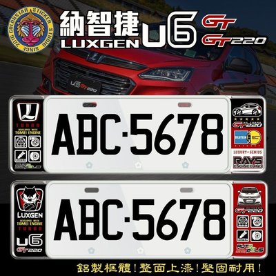 LUXGEN納智捷U6 GT/GT220 新式7碼車牌框