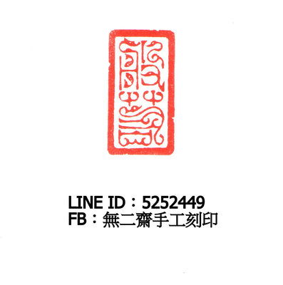 無二齋手工刻印、篆刻、閒章、書畫章、書法 落款 對章—般若（鳥蟲篆