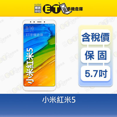 Mi 小米 紅米 Redmi 5 3G/32G 5.7吋 4G 智慧手機 備用機 現貨 MDG1 福利品【ET手機倉庫】