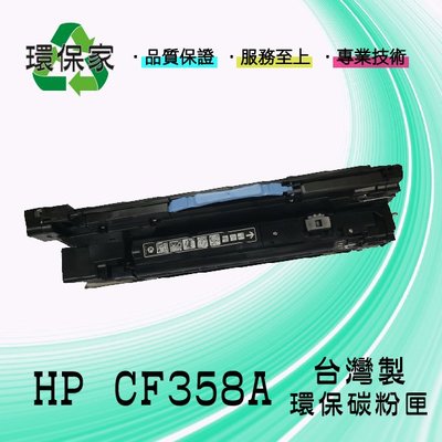 【含稅免運】HP CF358A 適用 M855dn/M855xh/M880z