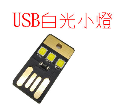 USB迷你小燈 白光 超小超薄 白光小燈 行動電源小燈