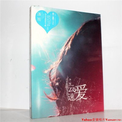正版 湯旭 云速愛(CD+DVD內附4張精美明信片)  星外星唱片·Yahoo壹號唱片