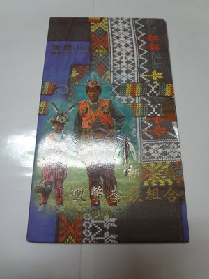88年原住民平鑄版套幣第二套-排灣族