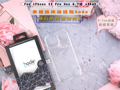 HODA iPhone 13 Pro Max 6.7吋玻璃背蓋 熱銷新款 TPU框 蘋果13PM 6.7晶石防摔保護殼