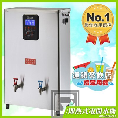 《飲料店指定》偉志牌 即熱式電開水機 GE-460HCLS (冷熱 檯掛兩用)商用飲水機 電熱水機 飲水機 開飲機 開水