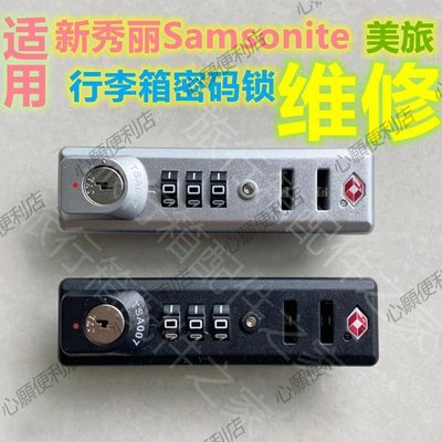 適用于新秀麗行李箱密碼鎖配件 Samsonite拉桿箱tsa007海關鎖維修-心願便利店