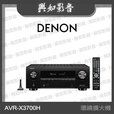 【興如】Denon AVR-X3700H 9.2 聲道環繞擴大機 另售 AVR-X4800