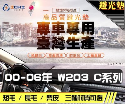 【麂皮】00-06年 W203 C系列 避光墊 / 台灣製 w203避光墊 w203 避光墊 w203 麂皮 儀表墊