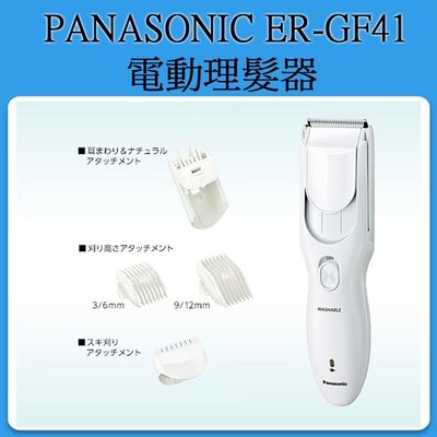 [現貨當日出] Panasonic ER-GF41 電動理髮器 / 附多種刀頭 修髮器 剪髮器 可水洗 可充電