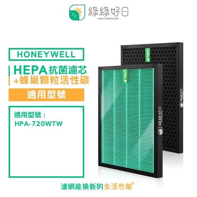 綠綠好日 一年份 抗菌 濾芯 蜂巢式 顆粒活性碳 濾網 適 Honeywell 720 WTW 空氣清淨機