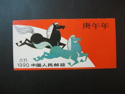 (中國大陸小本票)中國郵票-T146庚午年一輪生肖馬小本票，帶廠銘(T146-5)