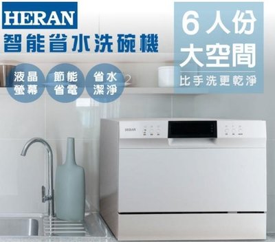 新莊好商量~HERAN 禾聯 洗碗機 HDW-06M1D 電子式 六人份 智能 省水 8段清洗程序 廚房家電