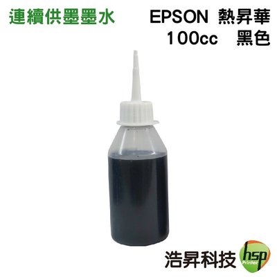 浩昇科技 HSP 適用相容 EPSON 100cc 熱昇華 六色任選 填充墨水 印表機熱轉印用 連續供墨專用