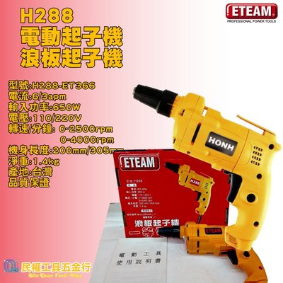 【民權工具五金行】ETEAM H288 電動起子機/浪板起子機