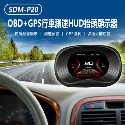 【東京數位】全新 顯示  SDM-P20 OBD+GPS行車測速HUD抬頭顯示器 即時數據 超速/限速預警 GPS導航