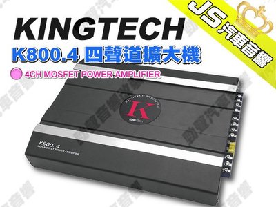勁聲影音科技 KINGTECH K800.4 四聲道擴大機 4CH MOSFET POWER AMPLIFIER