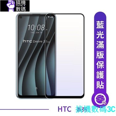 抗藍光玻璃貼 滿版保護貼 玻璃貼 適用 HTC Desire 20 pro 19 plus U19e P48ht