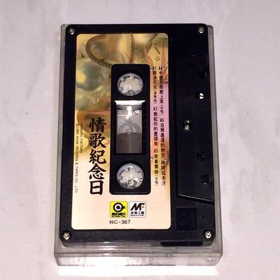 羅大佑 陳昇 艾敬 劉佳慧 黃耀明 那英 娃娃金智娟 1993 情歌紀念日 滾石唱片 台灣版 錄音帶 卡帶 磁帶