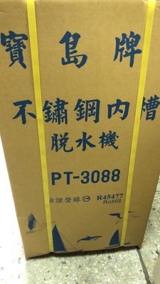 板橋-長美寶島牌10公斤不鏽鋼內槽脫水機PT-3088/PT3088