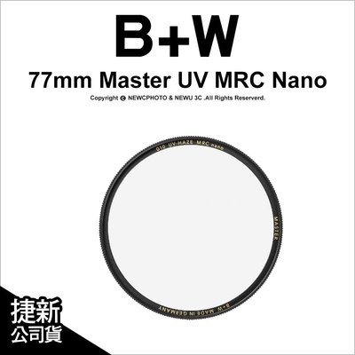【薪創忠孝新生】B+W Master 010 UV MRC Nano 77mm 多層奈米鍍膜保護鏡 UV鏡 公司貨