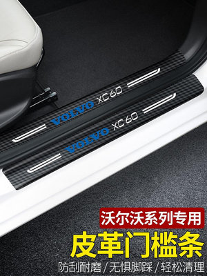 汽車用品 收納適用沃爾沃XC60 S90 S60 XC90 V40 60汽車門檻條防踩貼踏板裝飾品