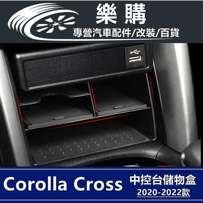 台灣現貨Corolla Cross 豐田 專用 toyota cross 置物盒 儲物盒 中控臺置物 扶手箱儲物盒 配件