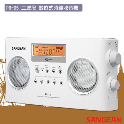 公司貨 SANGEAN PR-D5 二波段 數位式時鐘收音機 LED時鐘 收音機 FM電台 收音機 廣播電台 山進