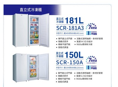 台灣三洋SANLUX 181公升直立式冷凍櫃 SCR-181AE