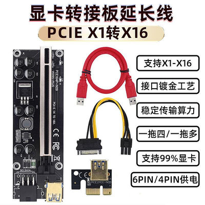 PCIE x1轉x16顯卡轉接板6PIN供電4PIN黑金剛009s一拖四延長線usb