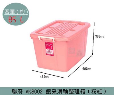 『振呈』 聯府KEYWAY AK8002 (粉)銀彩滑輪整理箱 塑膠箱 置物箱 玩具整理箱 雜物箱 85L /台灣製