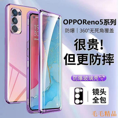 毛毛精品雙面萬磁王玻璃 OPPO Reno5 4G/5G手機殼 磁吸高清 reno5 Pro+ 超薄雙面玻璃 精孔全包鏡頭