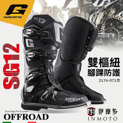 伊摩多※義大利 Gaerne SG12 越野車靴 林道 MX KTM 雙樞紐系統 腳踝防護 2174-071黑