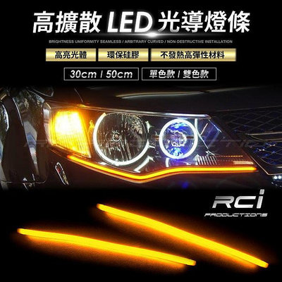 RC HID LED專賣店 LED燈條 光導 燈條 導光條 光導移植 雙色燈條 含轉向方向燈模組
