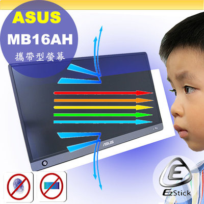 ® Ezstick ASUS MB16AH 可攜式螢幕 適用 防藍光螢幕貼 抗藍光 (可選鏡面或霧面)