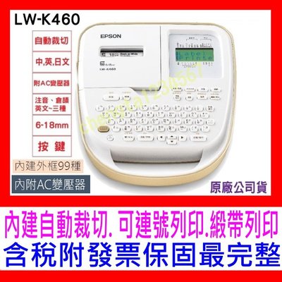 【全新公司貨開發票保固】EPSON LW-K460 手持可攜式標籤機(附贈變壓器) 取代LW-500 另售LW-600P
