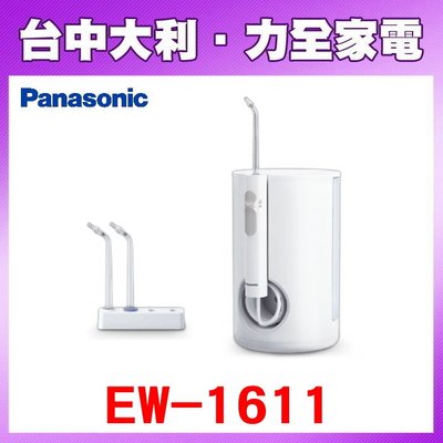 先問貨【台中大利】【Panasonic國際】Panasonic 國際牌 EW-1611強力音波沖牙機