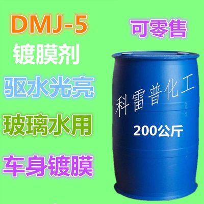 DM-M5鍍膜劑汽車驅水光亮車身鍍膜養護玻璃水原料鍍膜添加劑