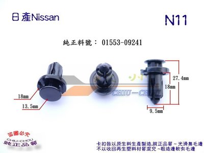 《 玖 州 》日產Nissan  純正(N11) 保險桿 01553-09241 固定卡扣