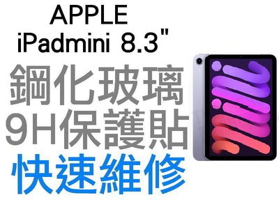 APPLE 蘋果 IPAD MINI IPADMINI 8.3吋 6代 平板電腦 9H 鋼化玻璃保護貼 保貼 台中