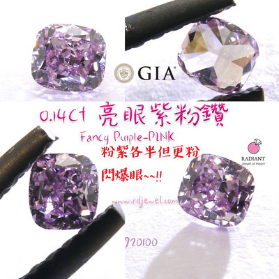 GIA證書天然粉鑽 0.14克拉亮眼紫粉鑽 Fancy Purple Pink天然紫粉鑽 實體更粉 訂製K金珠寶 閃亮珠寶