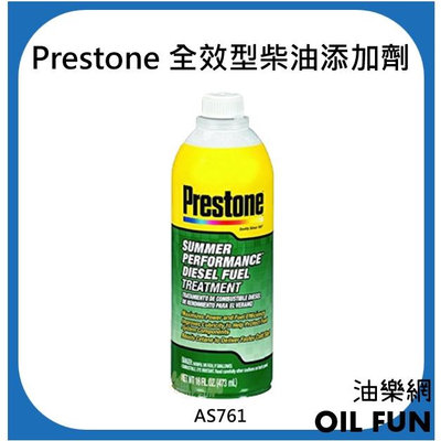 【油樂網】Prestone 百適通 AS761 柴油精 全效型柴油添加劑 清除積碳 台灣公司貨