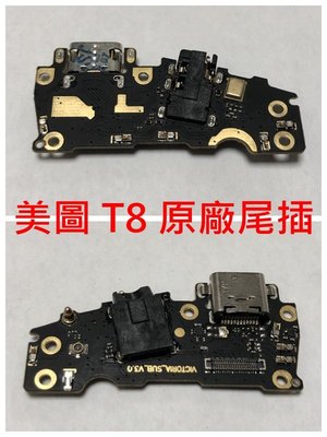 MEITU 美圖手機 美圖 M8 T8 原廠尾插 充電孔不充電 接觸不良 無法充電 USB孔