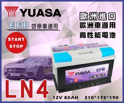 【茂勝電池】YUASA 湯淺 LN4 EFB 歐規電池 免加水 起停車專用 支援怠速熄火裝置 台北 新北 桃園 可自取